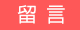 留言